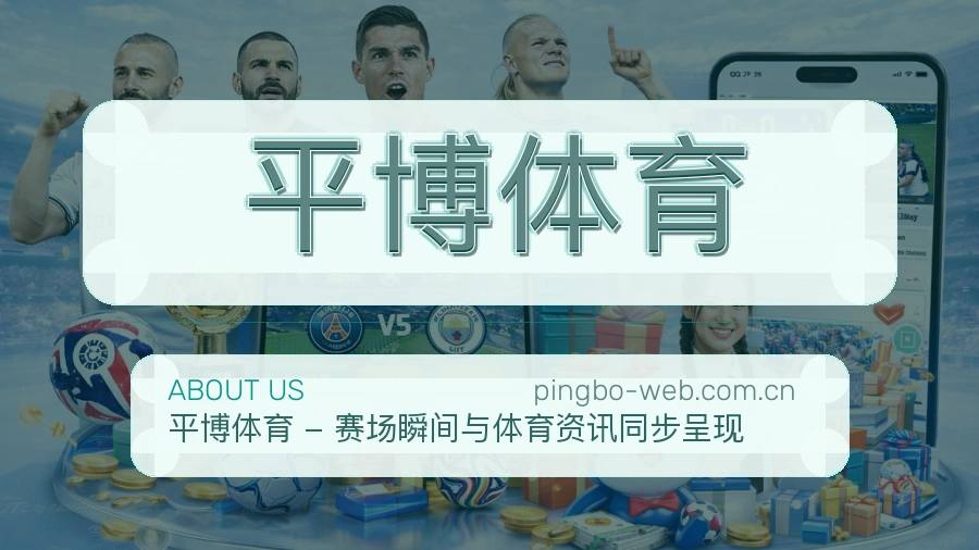关于平博体育综合体育品牌