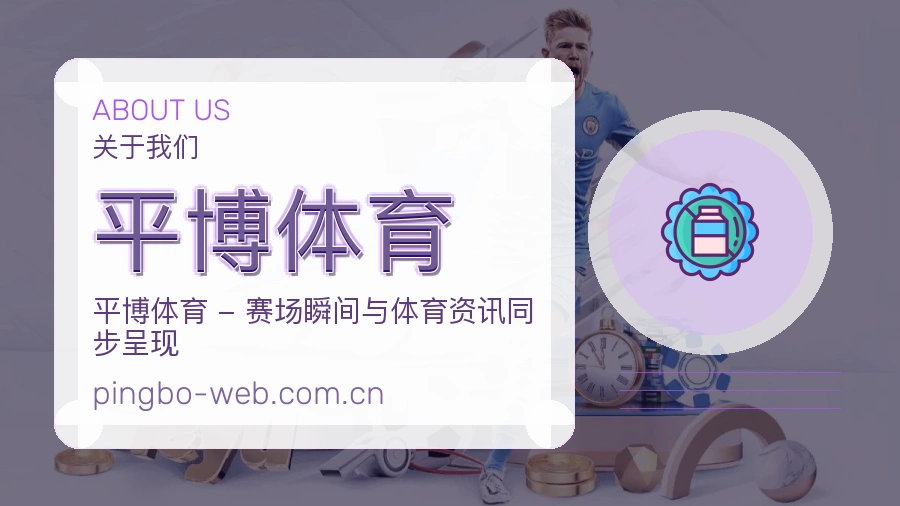 平博体育关于我们